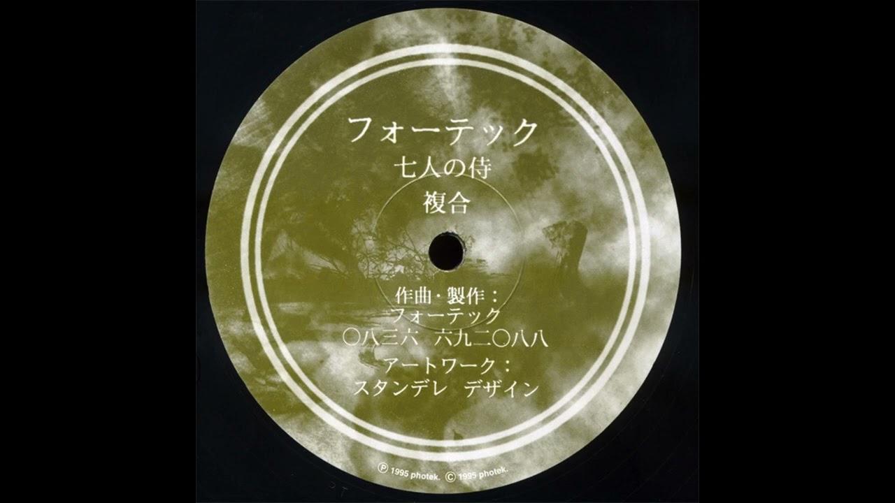 七人の侍 (The Seven Samurai) / 複合 (Complex) - フォーテック