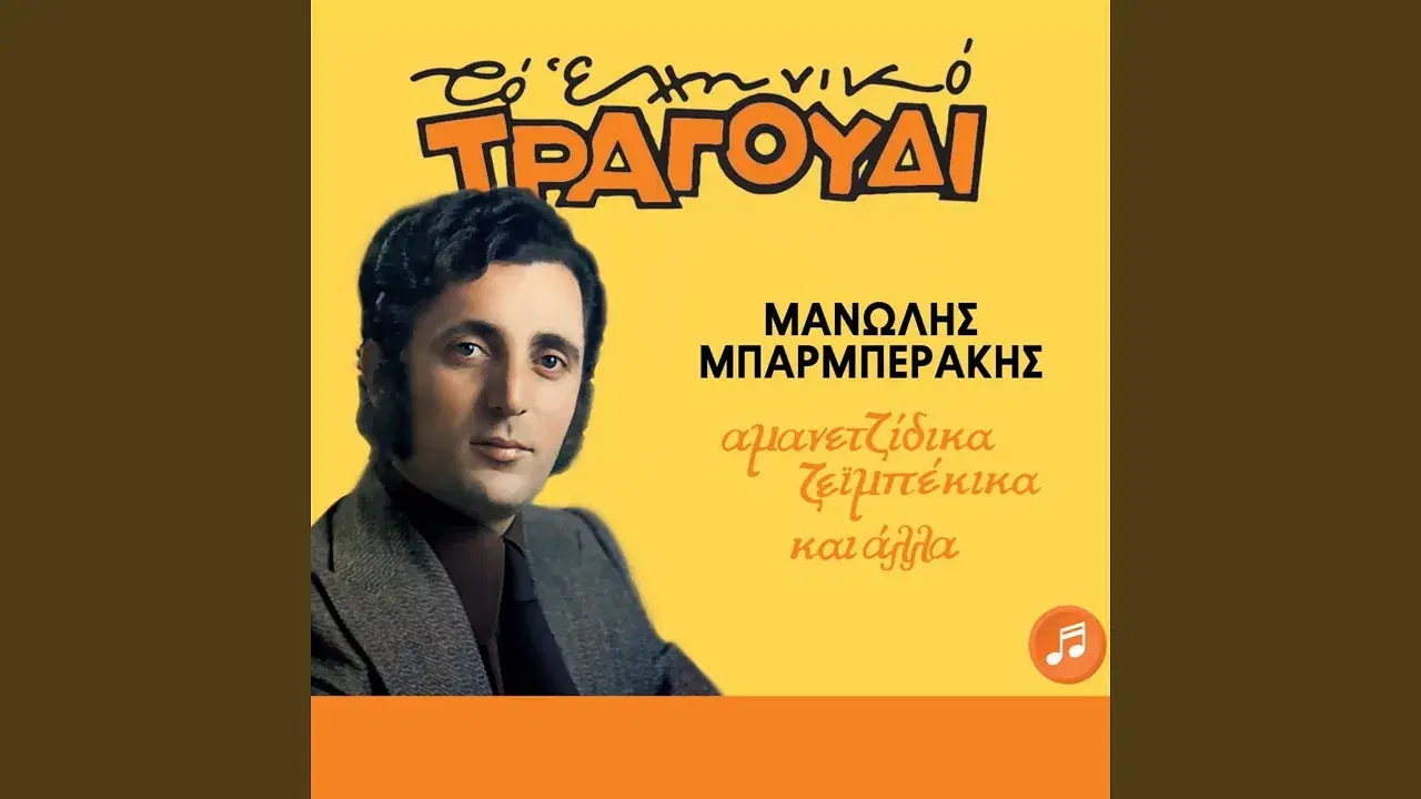 - Manolis Barberakis
