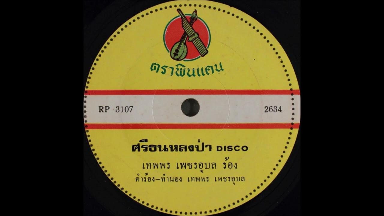  - เทพพร เพชรอุบล