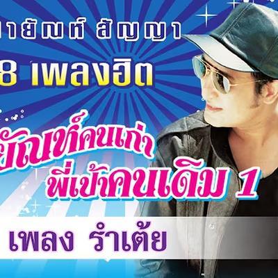  - สายัณห์ สัญญา