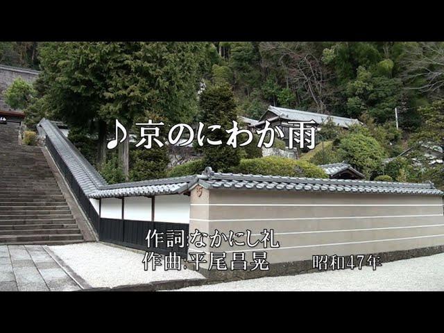 京のにわか雨　はるかなるこころのふるさと - Rumiko Koyanagi