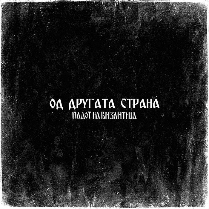 Od drugata strana | tribute to Padot na Vizantija - Mizar