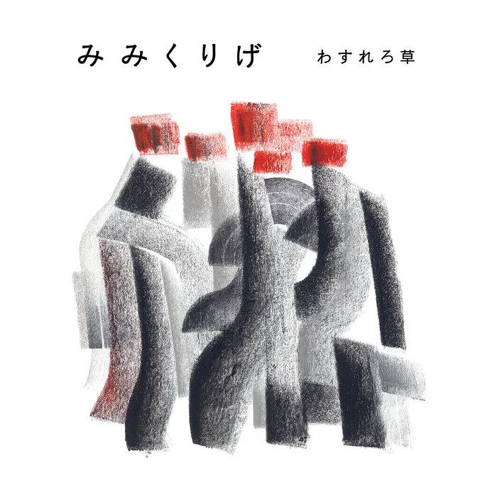 みみくりげ（Mimikurige） - わすれろ草（Wasurerogusa）
