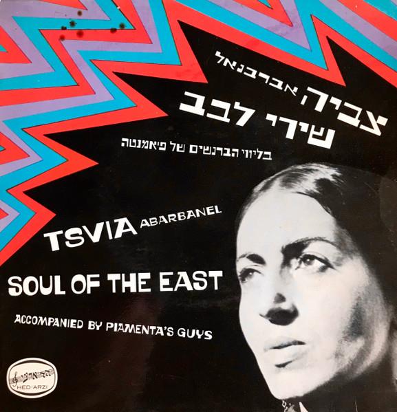 שירי לבב = Soul Of The East  - Tsvia Abarbanel