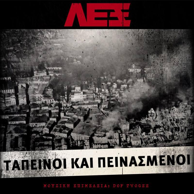 Ταπεινοί Και Πεινασμένοι - ΛΕΞ
