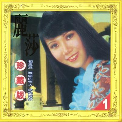  - 麗莎