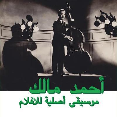 Musique originale de films (Habibi Funk 003) - Ahmed Malek