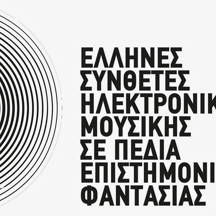 Greek Composers of Electronic Music in Sci Fi Soundscapes - Antonis Livieratos