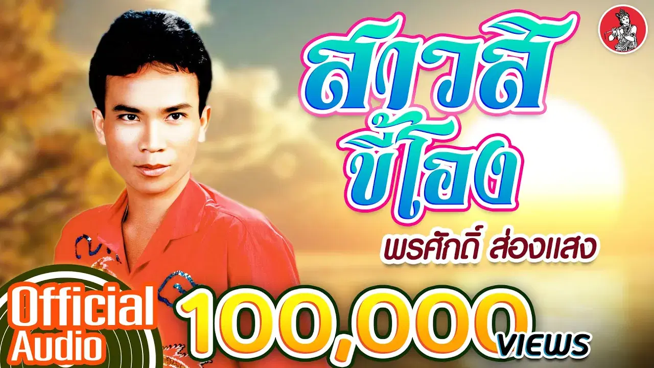 - พรศักดิ์ ส่องแสง