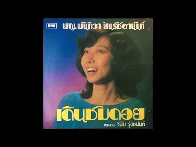  - พันทิวา สินรัชตานันท์