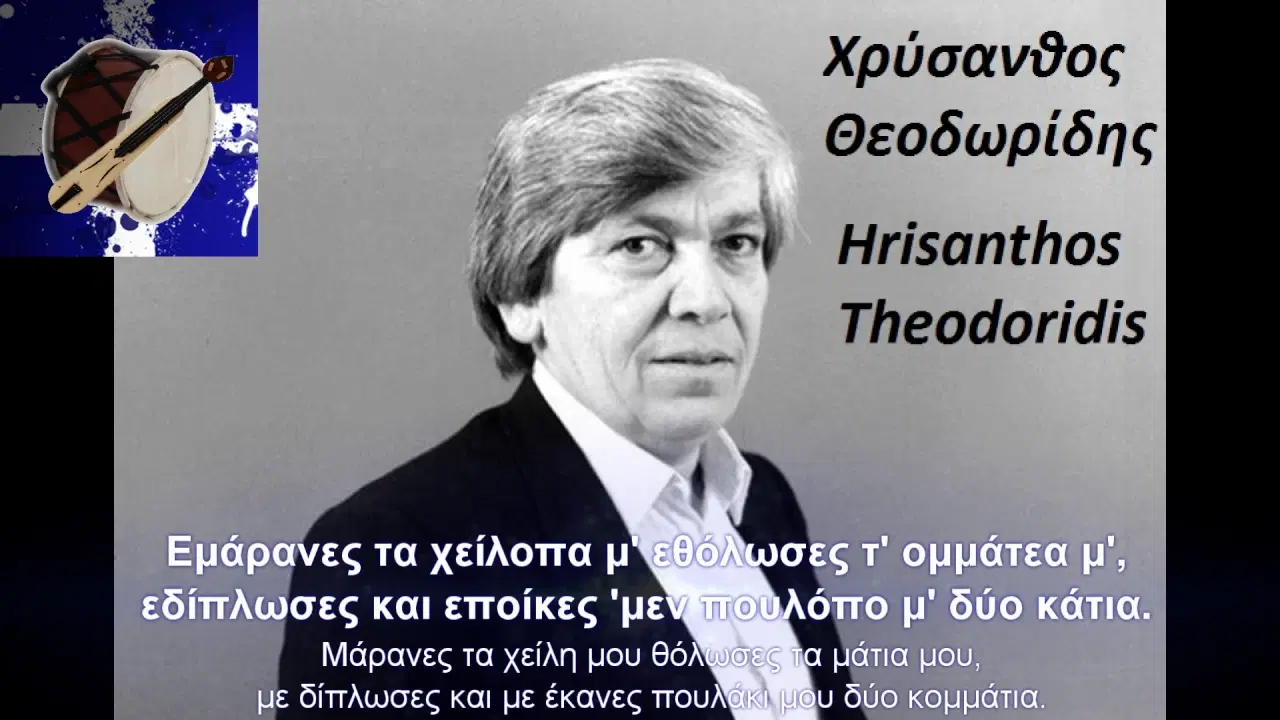  - Χρύσανθος Θεοδωρίδης