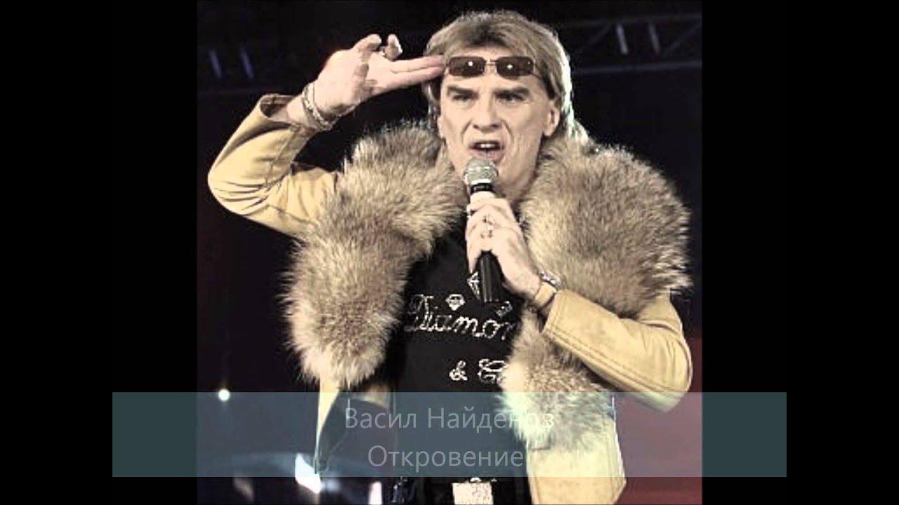  - Васил Найденов