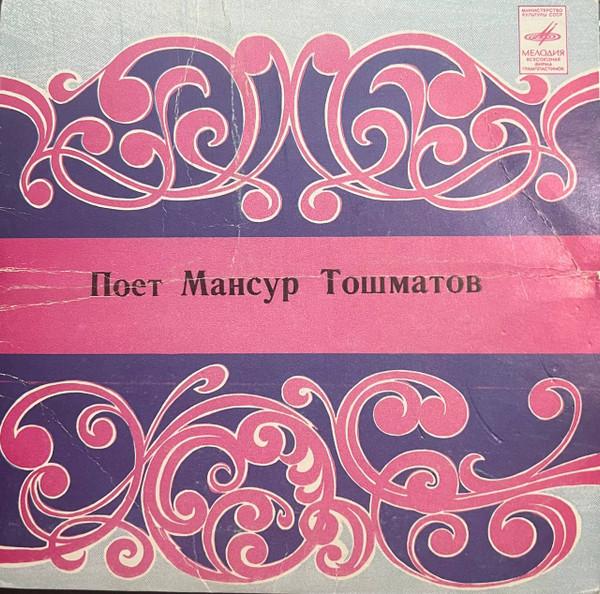 Поет Мансур Тошматов - Mansur Tashmatov