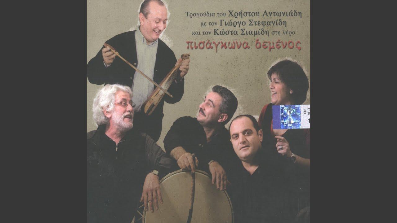 Pisagkona demenos - Hristos Antoniadis;Kostas Siamidis;Giorgos Stefanidis