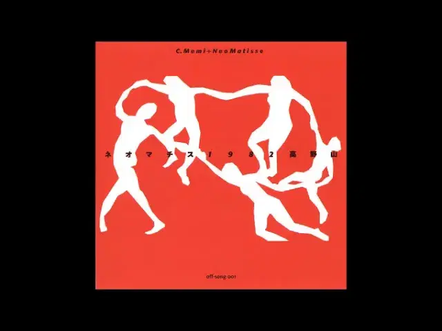 ネオマチス1982高野山 - C.Memi + Neo Matisse