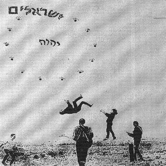 ישראלים יהוה - Israel