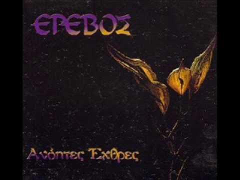 Ανόητες Έχθρες - Έρεβος