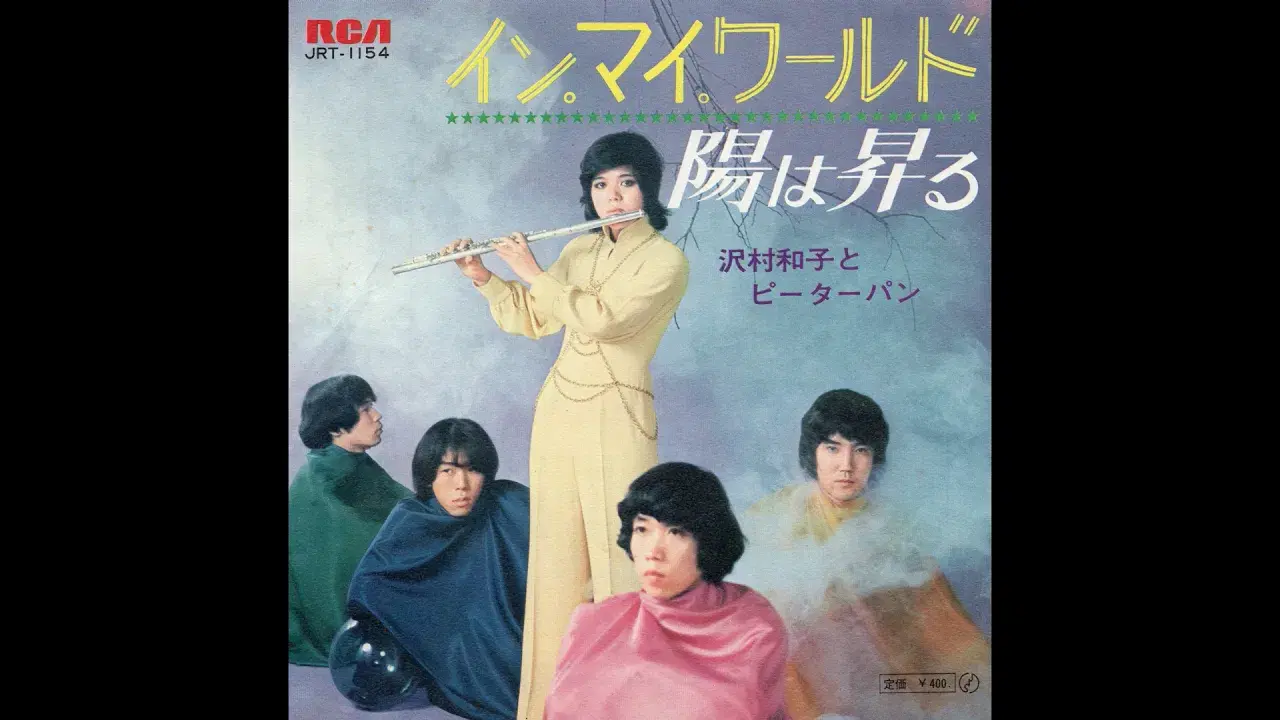 Mera Mera - 沢村和子とピーターパン