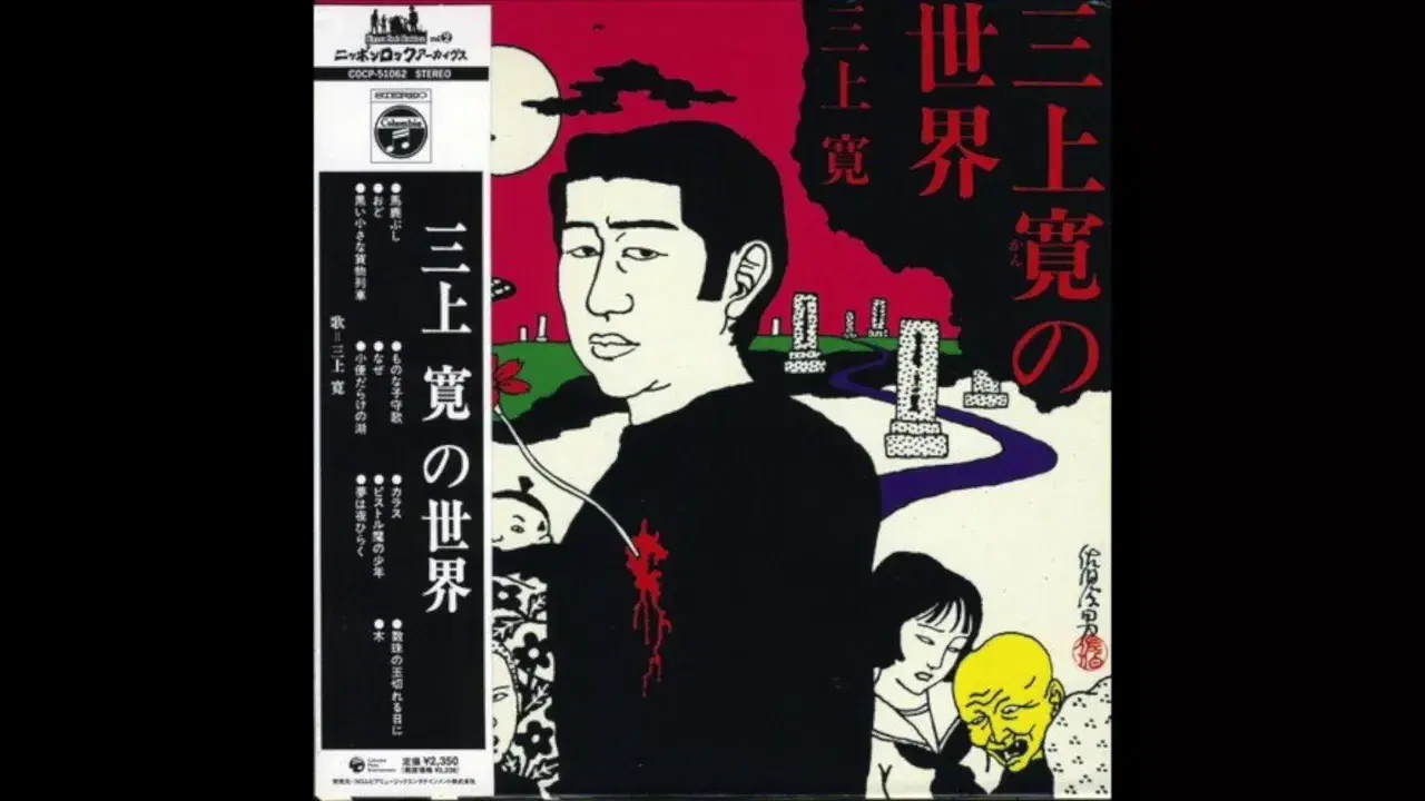 三上寛の世界 - Mikami Kan