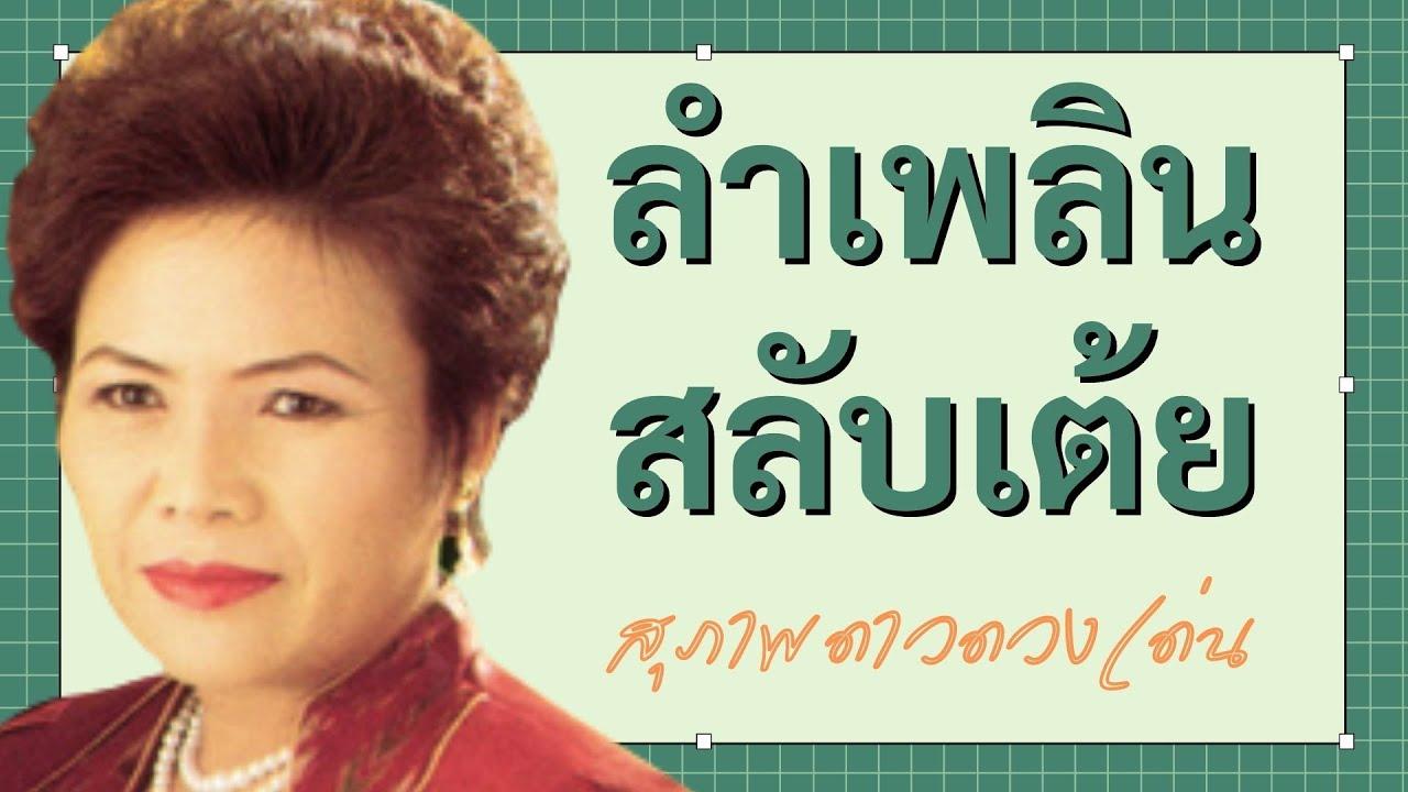  - สุภาพ ดาวดวงเด่น