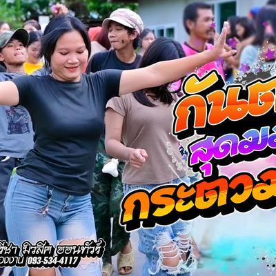  - เด่น ดอกประดู่