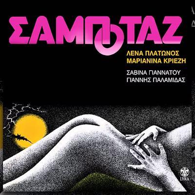 Σαμποτάζ  - Λένα Πλάτωνος, ΜαριανίναΚριεζή, Σαβίνα Γιαννάτου, Γιάννης Παλαμίδας