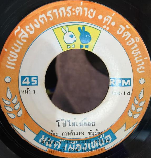 โป๊ไม่เปลือย / ชิงช้าสวรรค์ - ก้อง กาจกำแหง