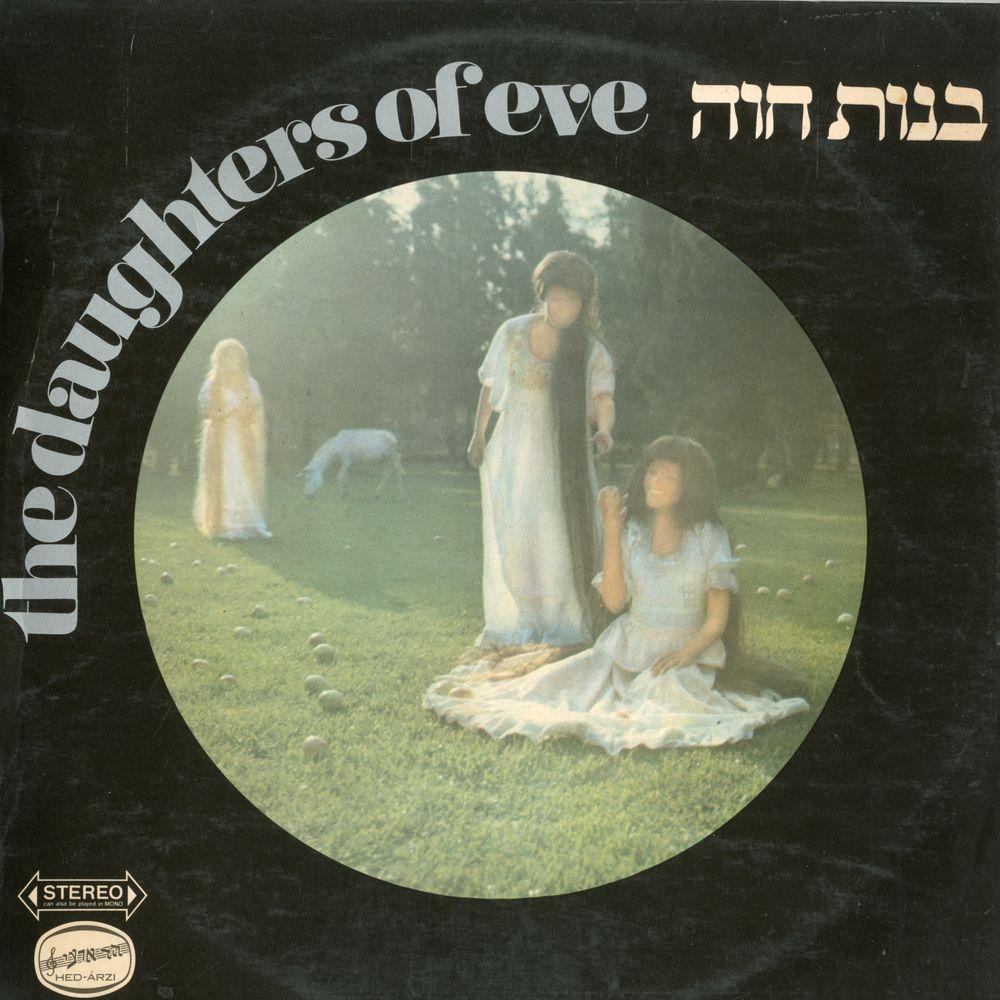 בנות חוה - Benut Chava