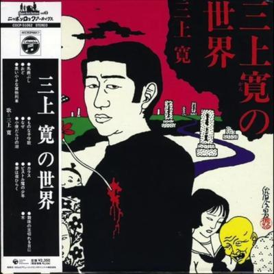 三上寛の世界 - Mikami Kan