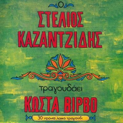  - Stelios Kazantzidis & Litsa Diamanti