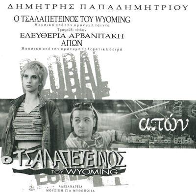 O Tsalapeteinos Tou Wyoming - Apwn - Dimitris Papadimitriou