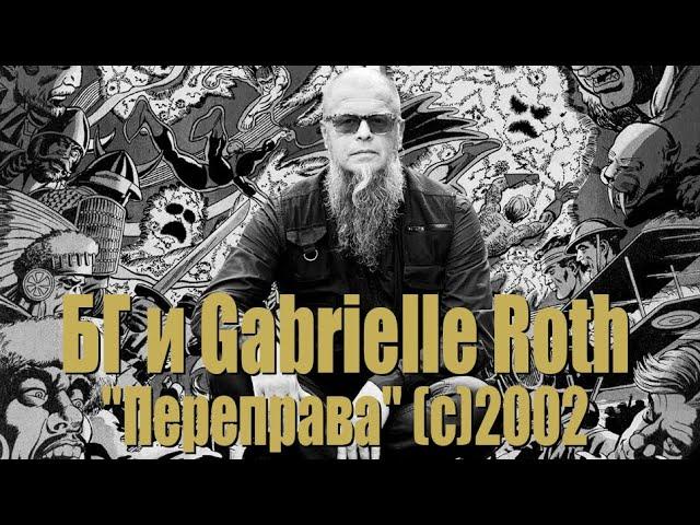 Переправа [SoLyd Records, SLR 0321] - БГ, Gabrielle Roth and The Mirrors