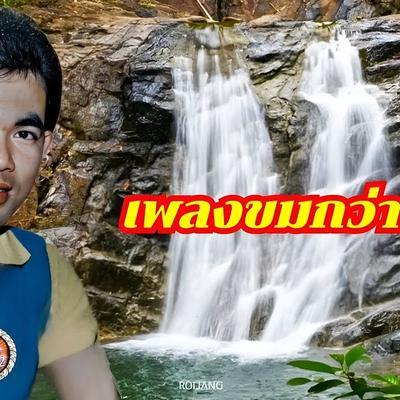  - ยอดรัก สลักใจ