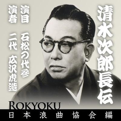 日本の伝統芸能シリーズ 浪曲8 清水次郎長伝8 - 広沢虎造 (二代目)
