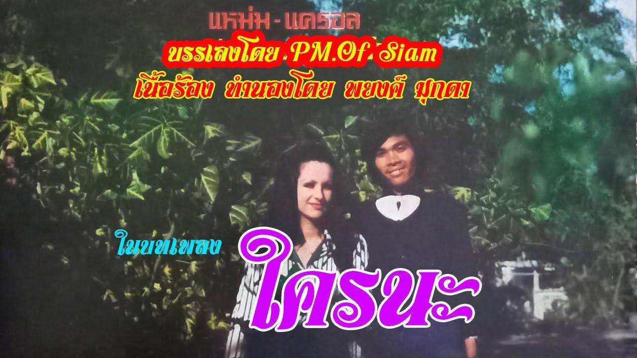  - แหม่ม แครอล