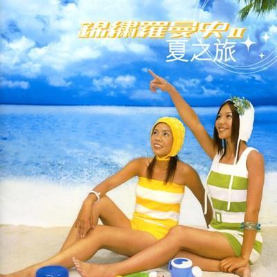 锦绣罗曼史II 夏之旅 - 錦繡二重唱