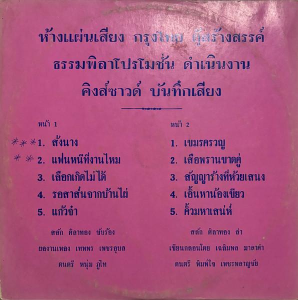  - สลัก ศิลาทอง