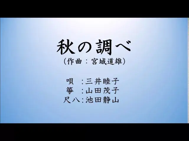 Miyagi Michio - 宮城道雄