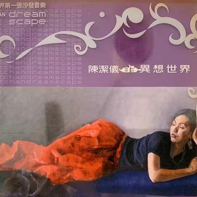 陳潔儀的異想世界 - 陈洁仪