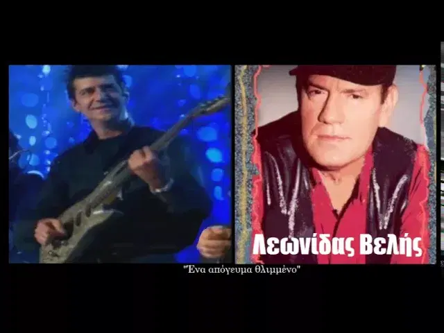  - Λεωνίδας Βελής