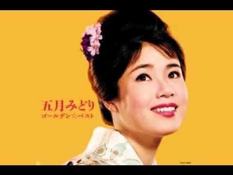  - 五月みどり