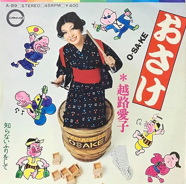 - 越路愛子