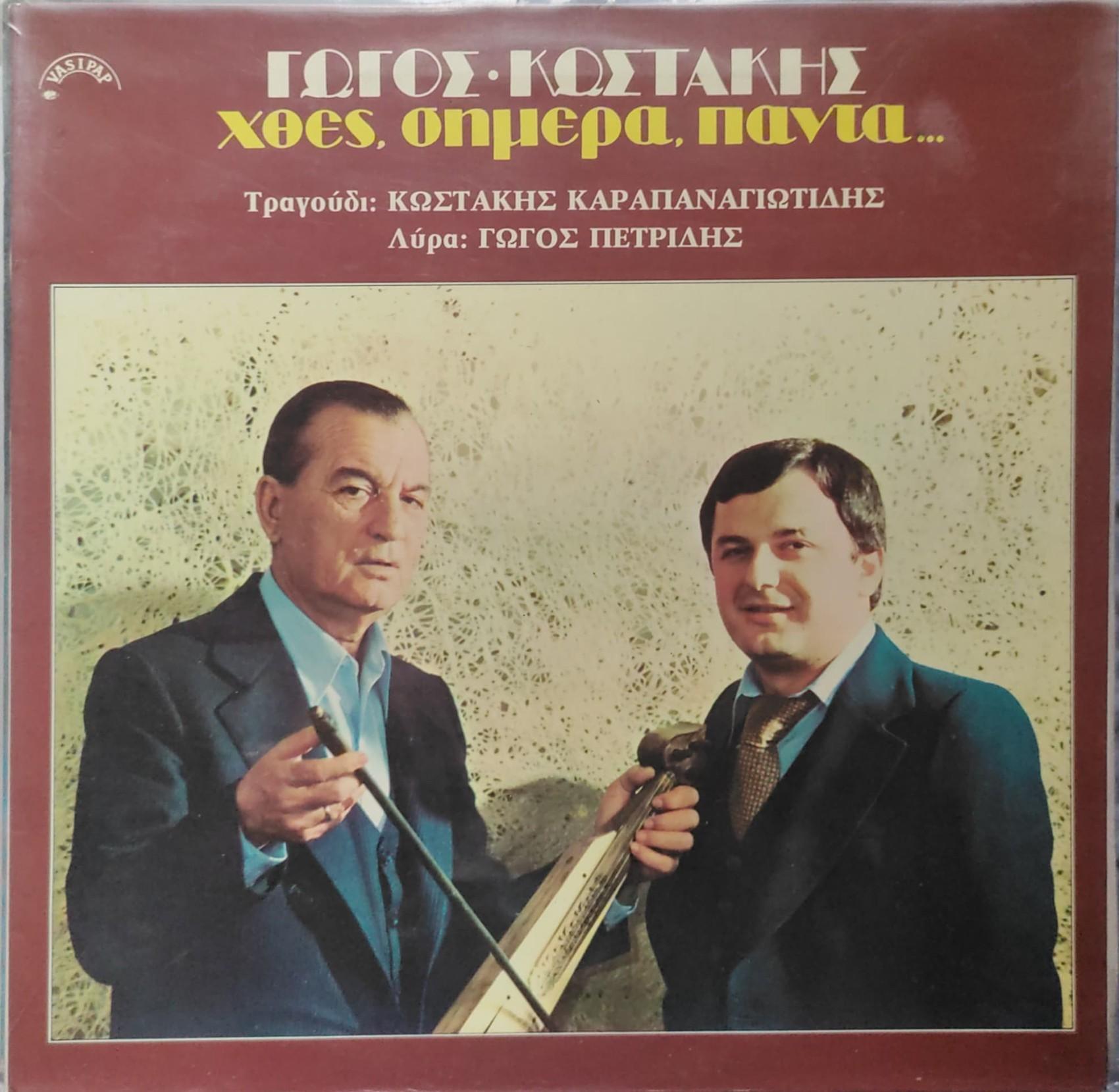 Χθές, Σήμερα, Πάντα... - Γώγος Πετρίδης & Κωστάκης Καραπαναγιωτίδης