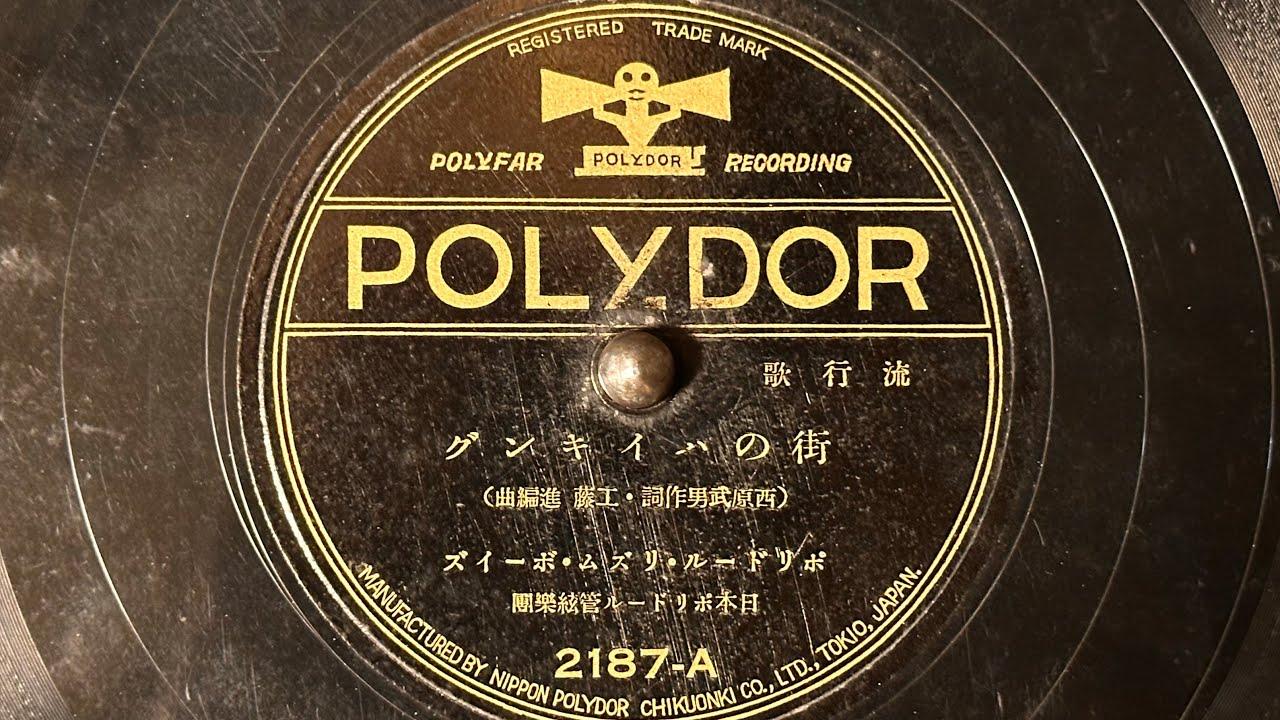 山賊の合唱　リズム・ボーイズの世界　1934-1939 - ポリドール・リズム・ボーイズ