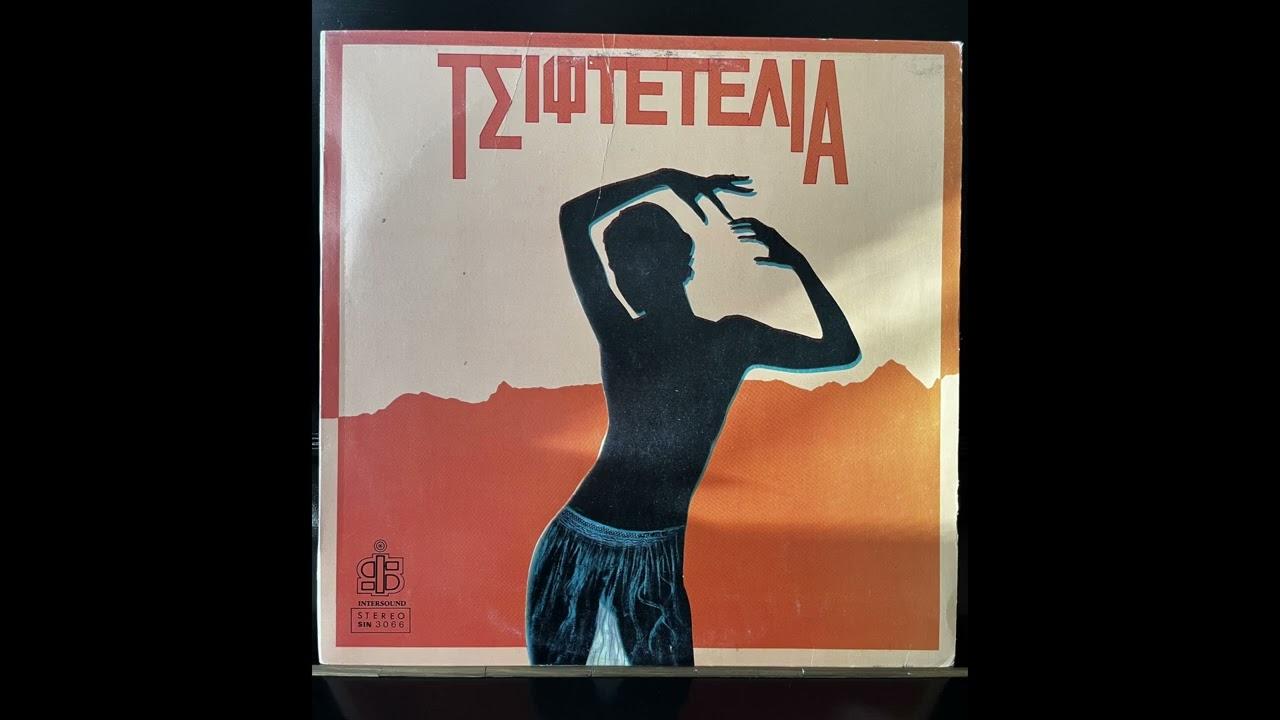 Τσιφτετέλια - Οργανικό Τσιφτετέλι