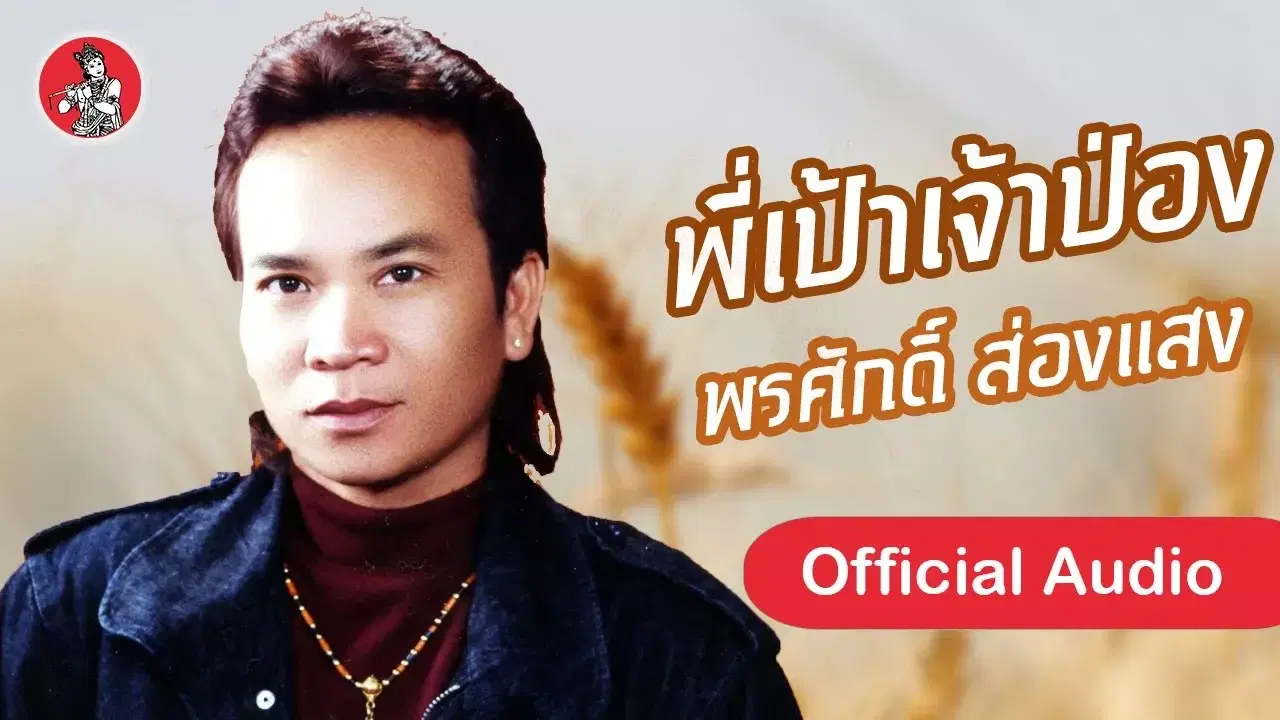  - พรศักดิ์ ส่องแสง