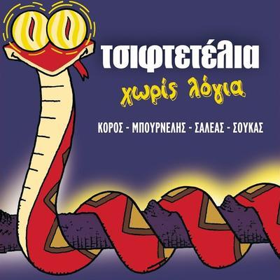  - Λεονάρδος Μπουρνέλης