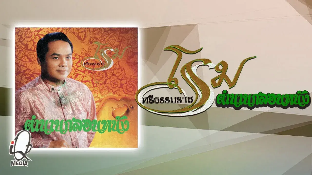  - โรม ศรีธรรมราช