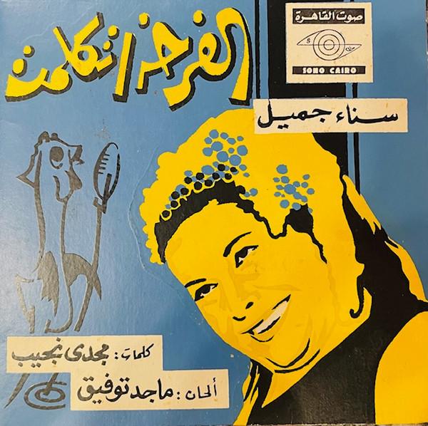  - سناء جميل