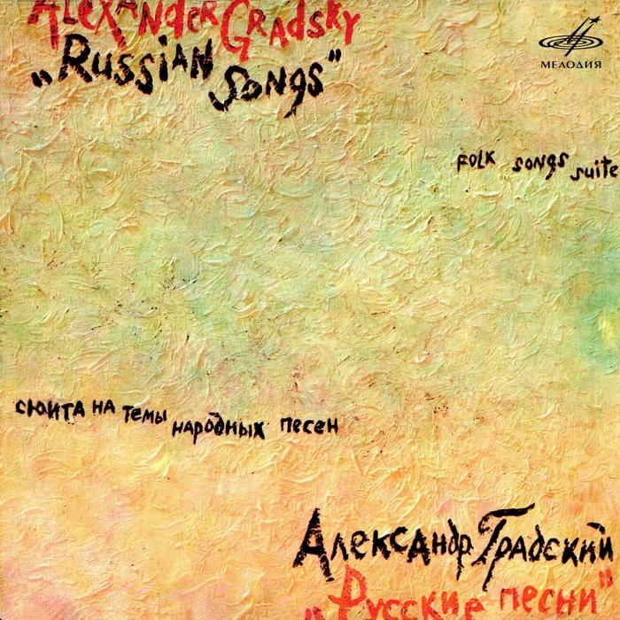 Русские песни - "Александр Градский & Группа ""Скоморохи"""
